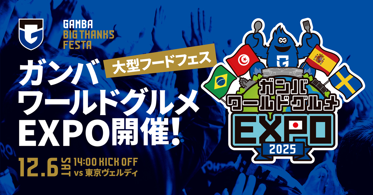 【吹田市】12/6（土）明治安田J1 第38節 東京V戦 大型フードフェス「ガンバワールドグルメEXPO」開催のお知らせ