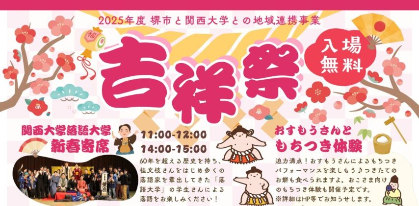 【百舌鳥】堺市都市緑化センターで2026年1月10日(土)に「吉祥祭」が開催！お正月らしいイベント！