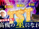 【高槻市】ついに参加者募集スタート！！高槻のスター発掘企画「Takatsuki Star Talent～高槻の星になれ～」開催！決戦は３月7日（土）トリシマホールにて。