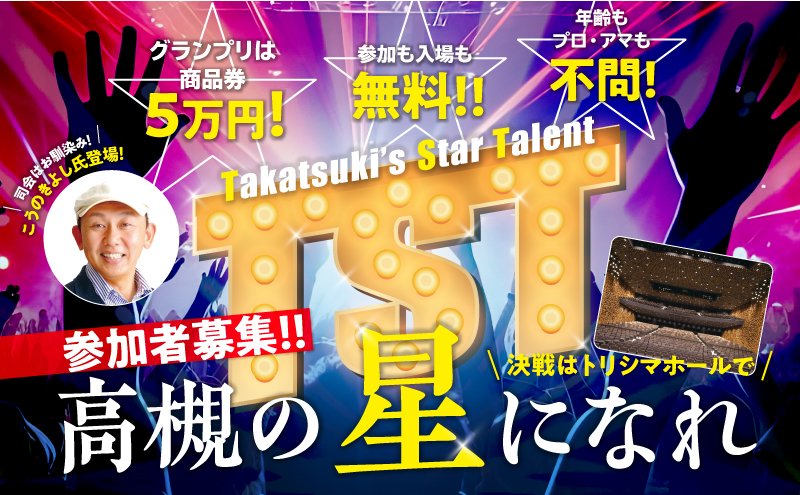 【高槻市】ついに参加者募集スタート!!高槻のスター発掘企画「Takatsuki Star Talent~高槻の星になれ~」開催!決戦は3月7日(土)トリシマホールにて。