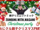 【茨木市】12月14日（日）、親子リズムリトミックzumbini.with.MASAMIおにクル親子クリスマスPARTYが開催！