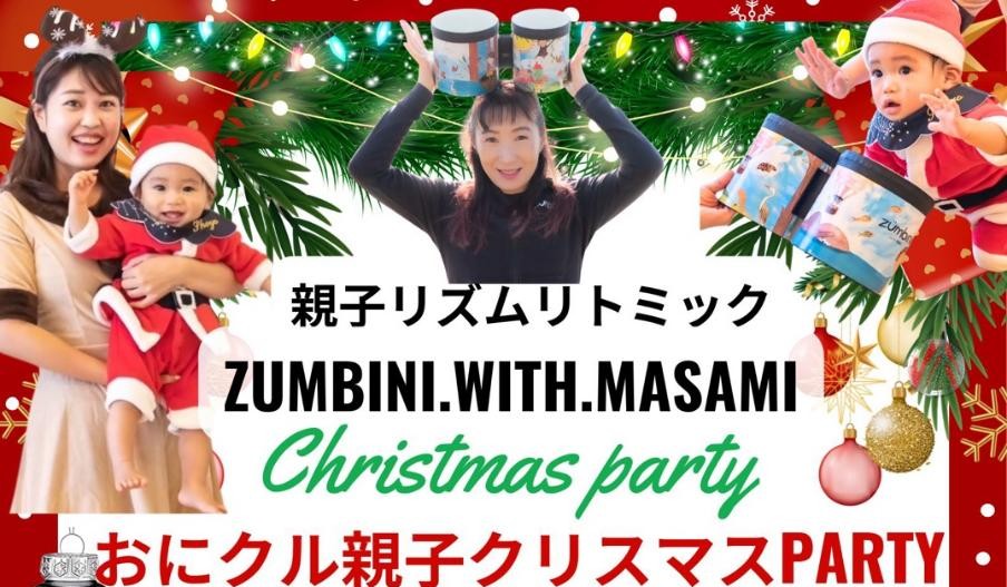 【茨木市】12月14日(日)、親子リズムリトミックzumbini.with.MASAMIおにクル親子クリスマスPARTYが開催!
