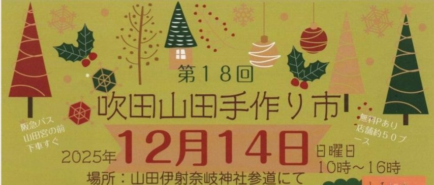 【吹田市】12月14日（日）、山田伊奈岐神社参道で吹田山田手作り市が開催！
