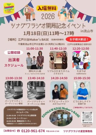 ツナグワラジオ開局記念イベント