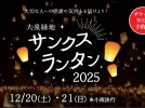 【新金岡】12月20日（土）、21日（日）に『大泉緑地サンクスランタン2025』が開催！ランタンを打ち上げるロマンチックなイベント
