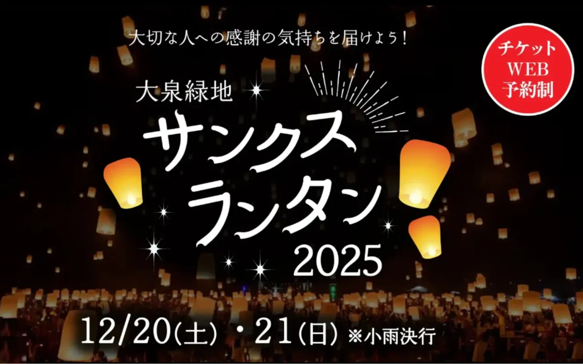 【新金岡】12月20日(土)、21日(日)に『大泉緑地サンクスランタン2025』が開催!ランタンを打ち上げるロマンチックなイベント