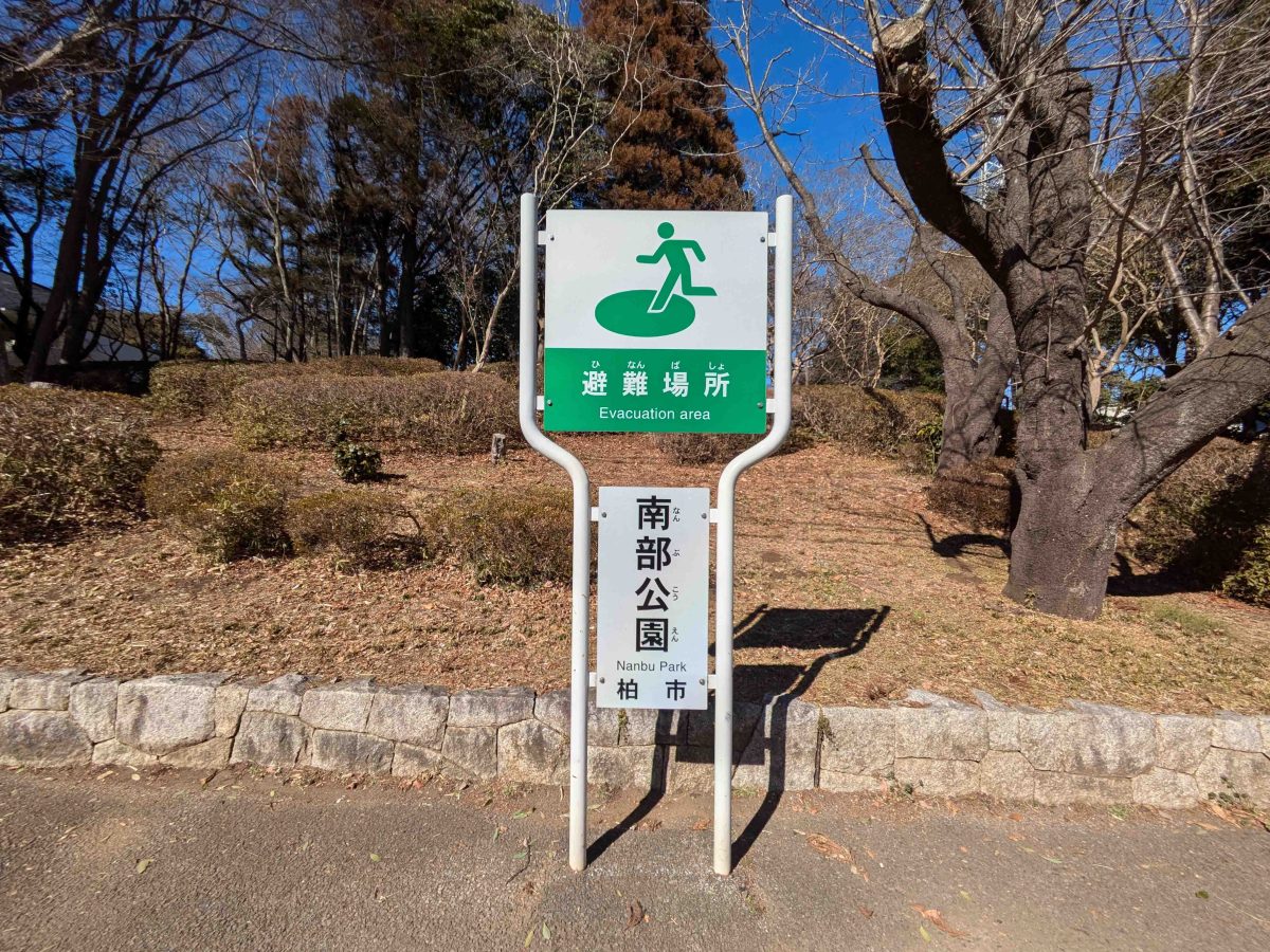 南部公園の園名板