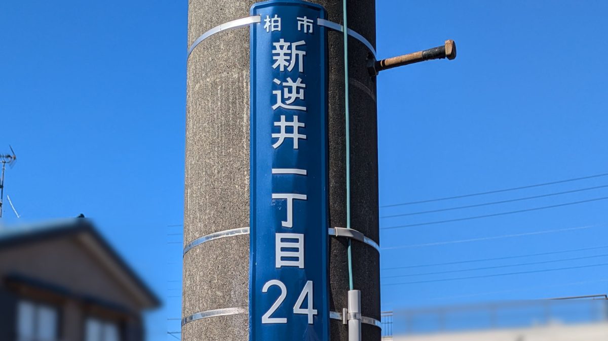 【柏市】柏市全域巡りvol.57 新逆井~柏市の南部、南部公園のある町域~