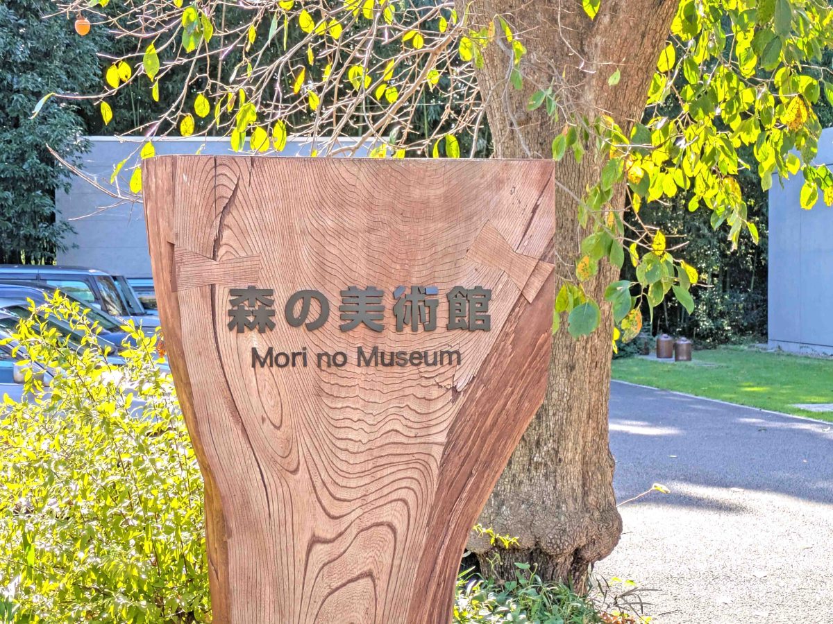 森の美術館の入口