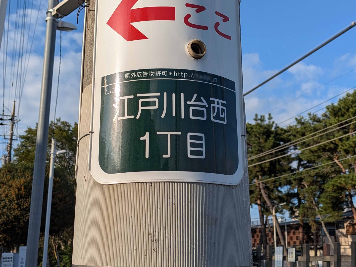 江戸川台西1丁目の住所表示