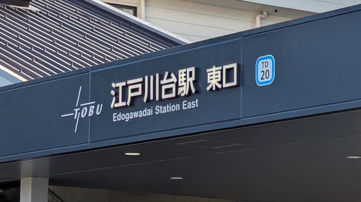 【流山市】流山市全域巡りvol.05 江戸川台東~東武アーバンパークライン江戸川台駅の東側に広がる商店街や住宅街~