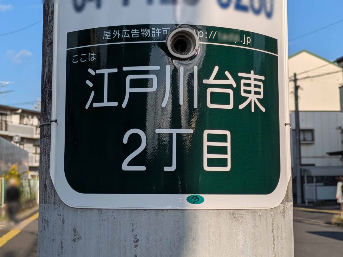 江戸川台東の住所表示