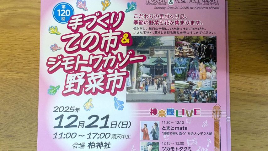 【柏市】2025年12月21日(日) 「第120回手づくりての市＆ジモトワカゾー野菜市」開催！＠柏神社～ハウディモールでは「KASHIWA Christmas Market 2025」が同時開催！