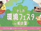 【柏市】2025年12月14日(日)「かしわ環境フェスタ in 柏の葉」開催！～街にやさしい未来を考えるフェスタ～