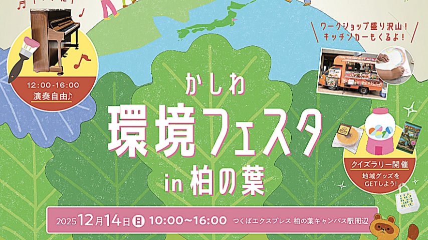 【柏市】2025年12月14日(日)「かしわ環境フェスタ in 柏の葉」開催！～街にやさしい未来を考えるフェスタ～
