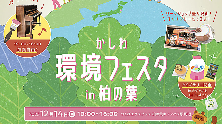 【柏市】2025年12月14日(日)「かしわ環境フェスタ in 柏の葉」開催！～街にやさしい未来を考えるフェスタ～