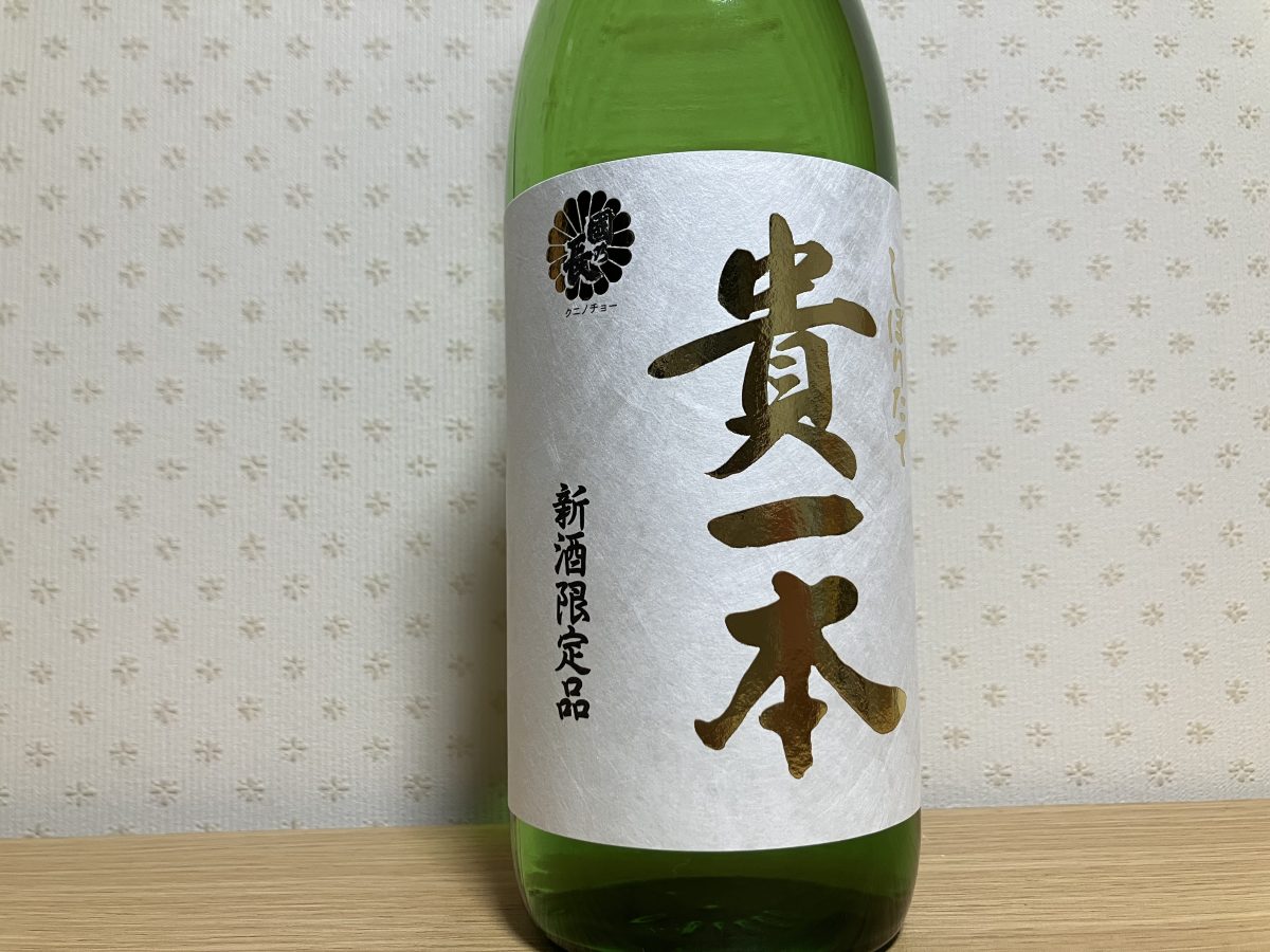 「貴一本」は期間限定販売の新酒です。冷で一口呑んだ瞬間、強い甘さに驚きました。でもその甘さはしつこくなくて気がつけばするすると呑み進めていました。後味は心地よいです。
