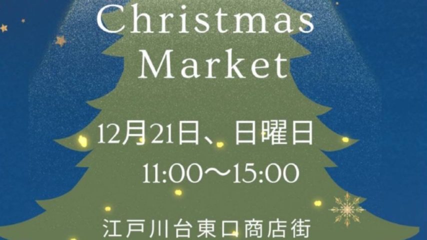 【流山市】これは行きたい…！ 江戸川台東口“昭和レトロな商店街”でクリスマスマーケット⭐︎12/21（日）開催！⭐︎