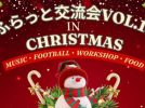 【流山市】12/20(土)はサンタの足音が聞こえる日♩ “親子の想い出づくり”が全部ここに  【ふらっと交流会 vol.13】開催！