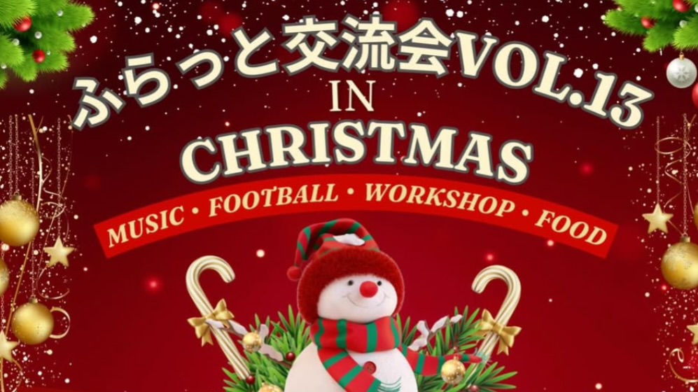 【流山市】12/20(土)はサンタの足音が聞こえる日♩ “親子の想い出づくり”が全部ここに 【ふらっと交流会 vol.13】開催!