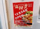 【吹田市】12/24（水）北千里駅に「麻辣烫（マーラータン）専門店」がオープン！