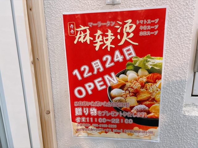 【吹田市】12/24（水）北千里駅に「麻辣烫（マーラータン）専門店」がオープン！