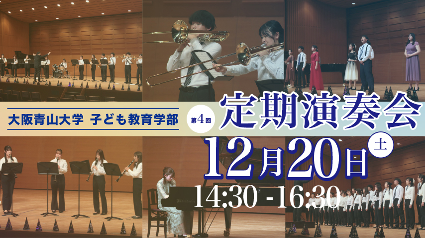 【箕面市】12月20日（土）多彩な演奏を楽しむ冬の午後 〜 大阪青山大学「定期演奏会」を開催