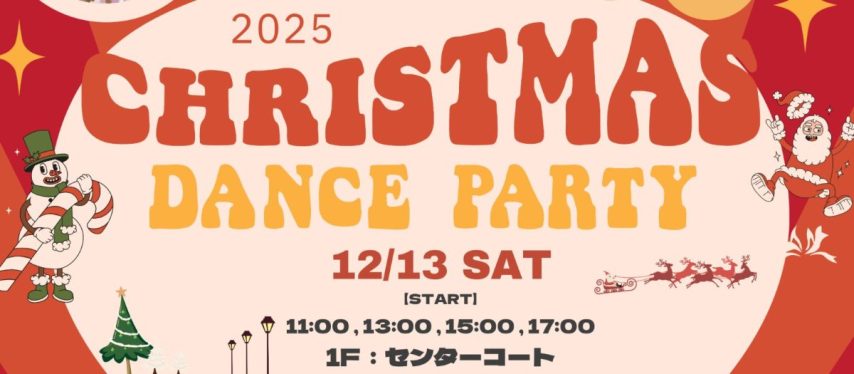 【北花田】イオンモール堺北花田で12月13日(土)にイベント「クリスマスダンスパーティー」が開催！
