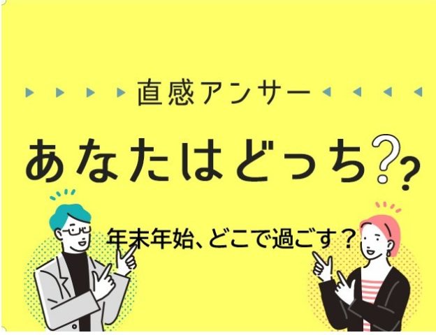 【北摂】「年末年始をどこで過ごしますか？」（直感アンサー あなたはどっち？）