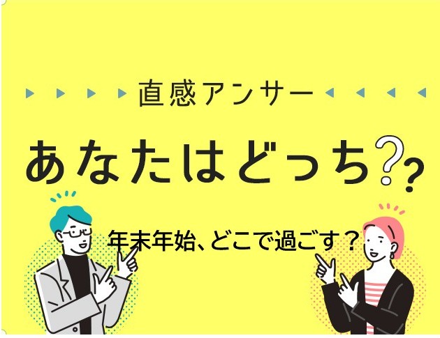 【北摂】「年末年始をどこで過ごしますか?」(直感アンサー あなたはどっち?)