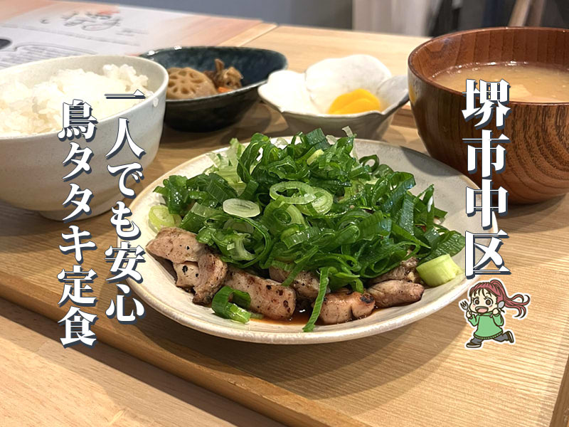 【白鷺】10月オープンの定食屋「きまま」で鳥タタキのランチ