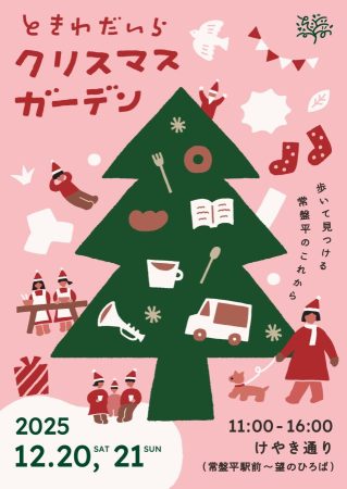 ときわだいらクリスマスガーデン