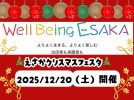 【吹田市】12/20(土) Well Being ESAKA～江坂クリスマスフェスタ～ 開催！！