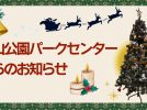 【吹田市】桃山公園パークセンターからのお知らせ あれこれ