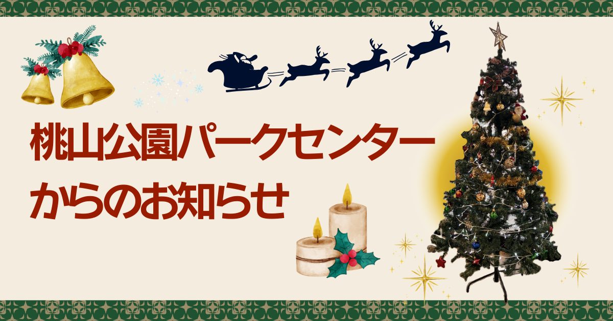 【吹田市】桃山公園パークセンターからのお知らせ あれこれ