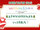 【吹田市】12/20(土) Well Being ESAKA～江坂クリスマスフェスタ～ 参加しました！！