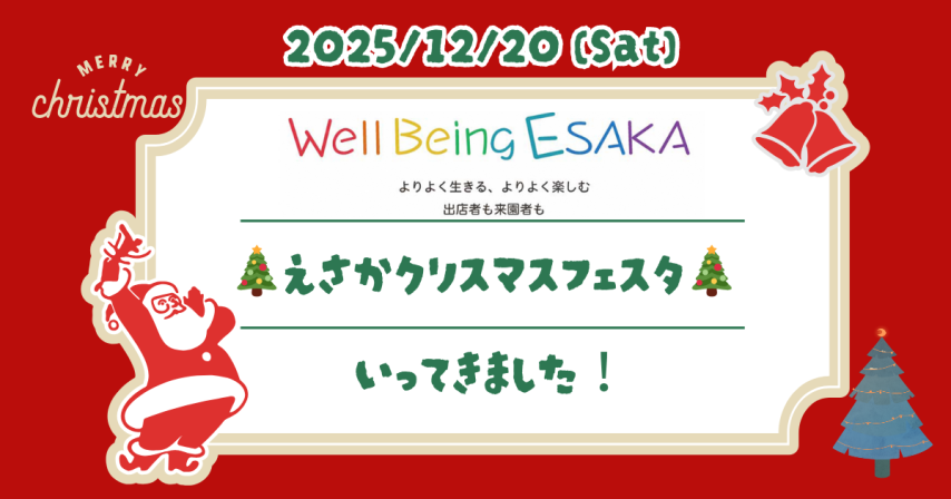 【吹田市】12/20(土) Well Being ESAKA～江坂クリスマスフェスタ～ 参加しました！！