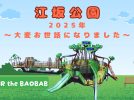【吹田市】江坂公園の2025年を振り返ります！🌞