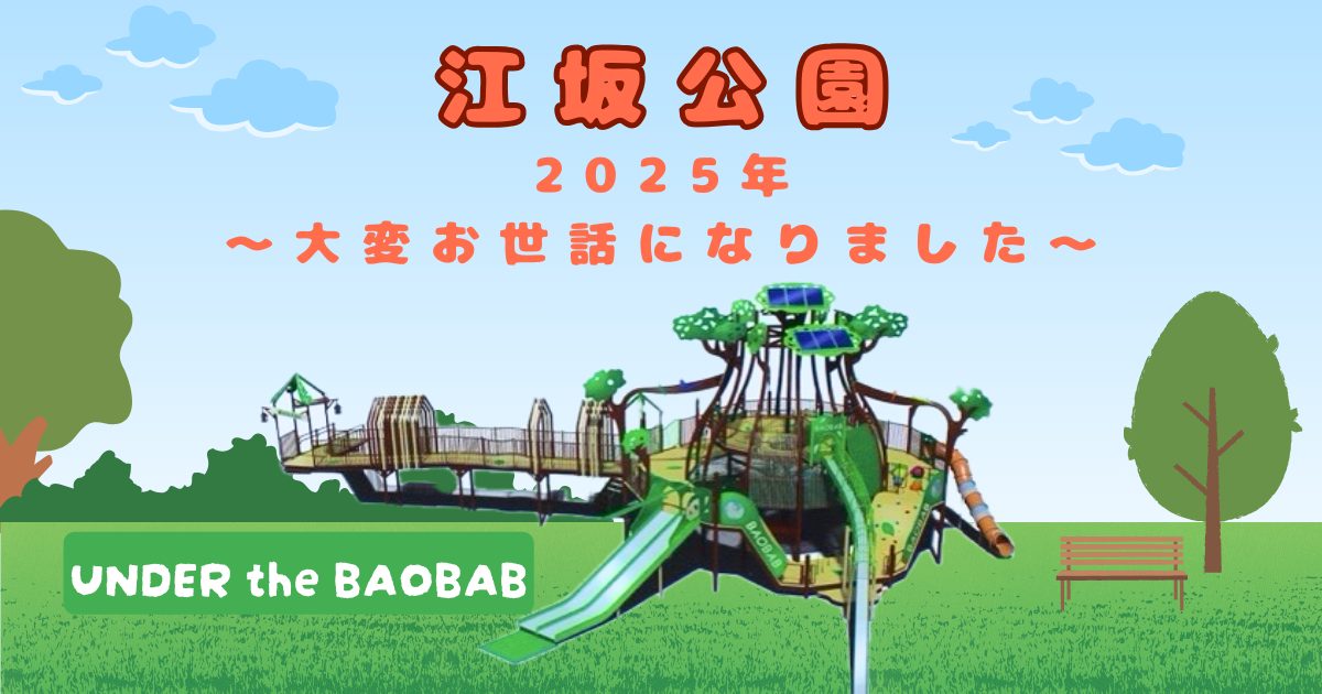 【吹田市】江坂公園の2025年を振り返ります!🌞
