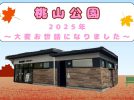 【吹田市】桃山公園の2025年を振り返ります！