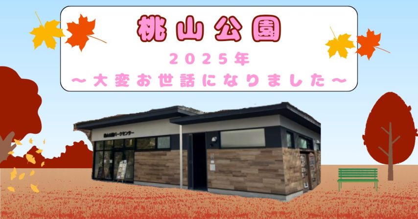 【吹田市】桃山公園の2025年を振り返ります！