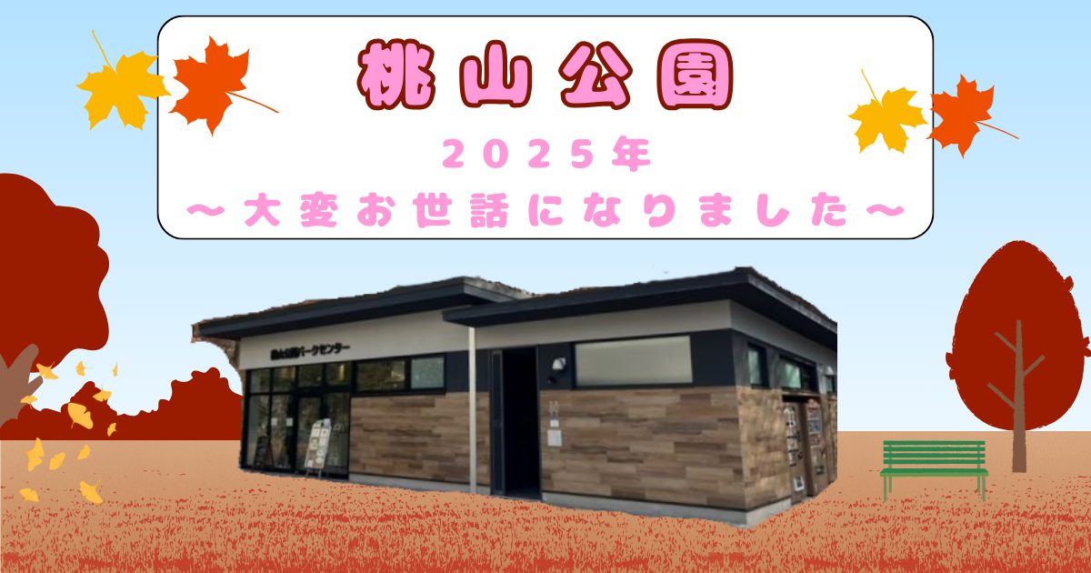 【吹田市】桃山公園の2025年を振り返ります！