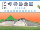 【吹田市】すいた中の島公園の2025年を振り返ります！