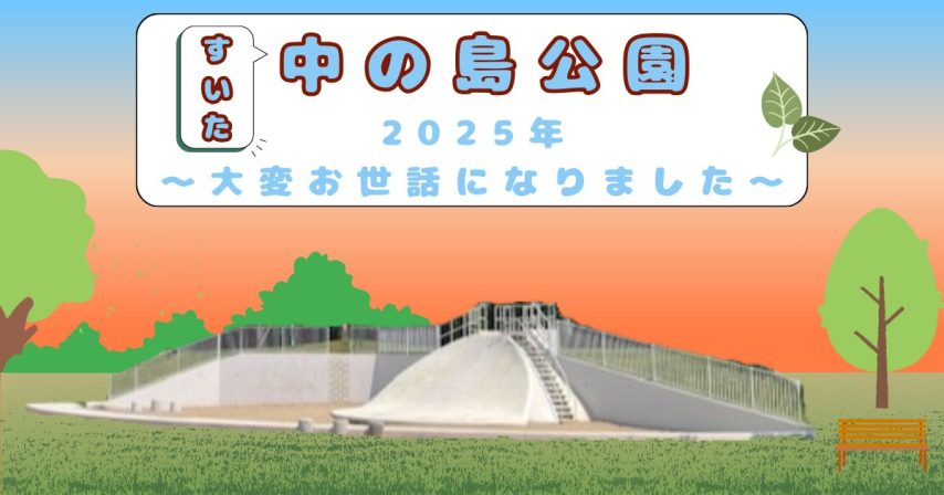 【吹田市】すいた中の島公園の2025年を振り返ります！