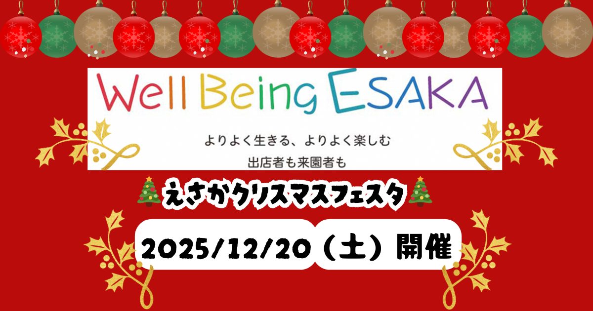 【吹田市】12/20(土) Well Being ESAKA~江坂クリスマスフェスタ~ 開催!!