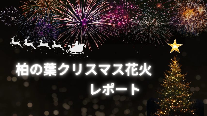 【柏市】『柏の葉クリスマス花火』に込められた想いを伺いました！