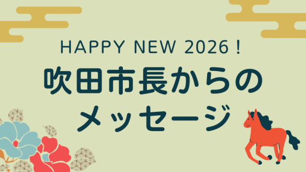 【新春・市長からメッセージ】吹田市長　後藤 圭二さん