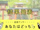 【結果発表】東葛民が選んだ初詣スポット、1位は野田市の「〇〇神社」でした