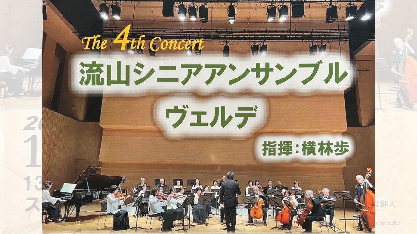 【流山市】入場無料・1/17開催！The 4th Concert 流山シニアアンサンブル ヴェルデ