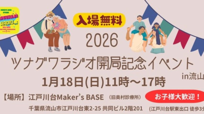 【流山市】公開収録＆トークライブも！ツナグワラジオ開局記念イベント（1/18）